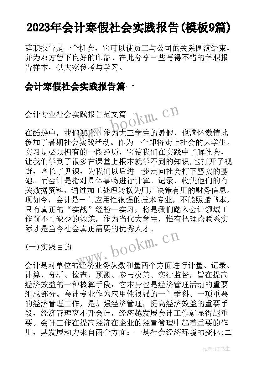 2023年会计寒假社会实践报告(模板9篇)