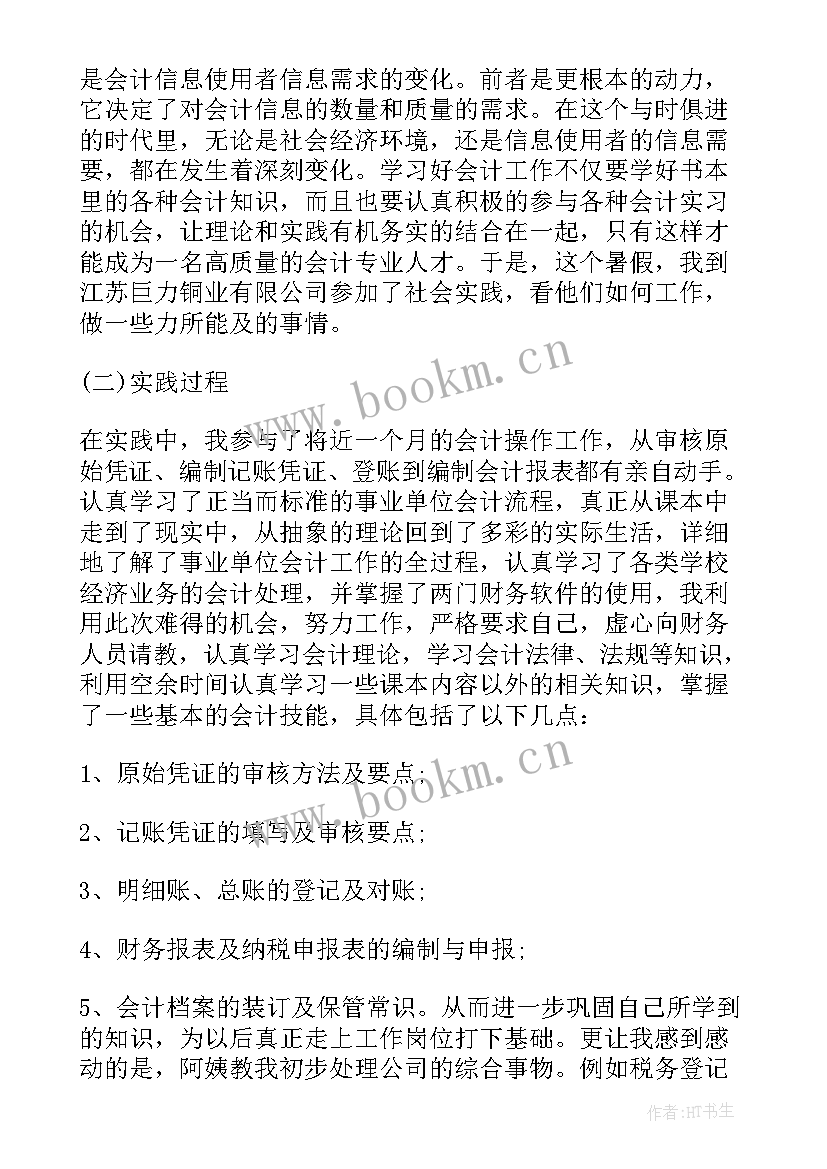 2023年会计寒假社会实践报告(模板9篇)