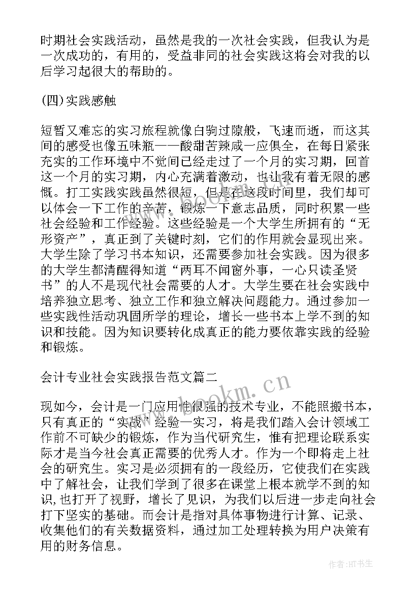 2023年会计寒假社会实践报告(模板9篇)