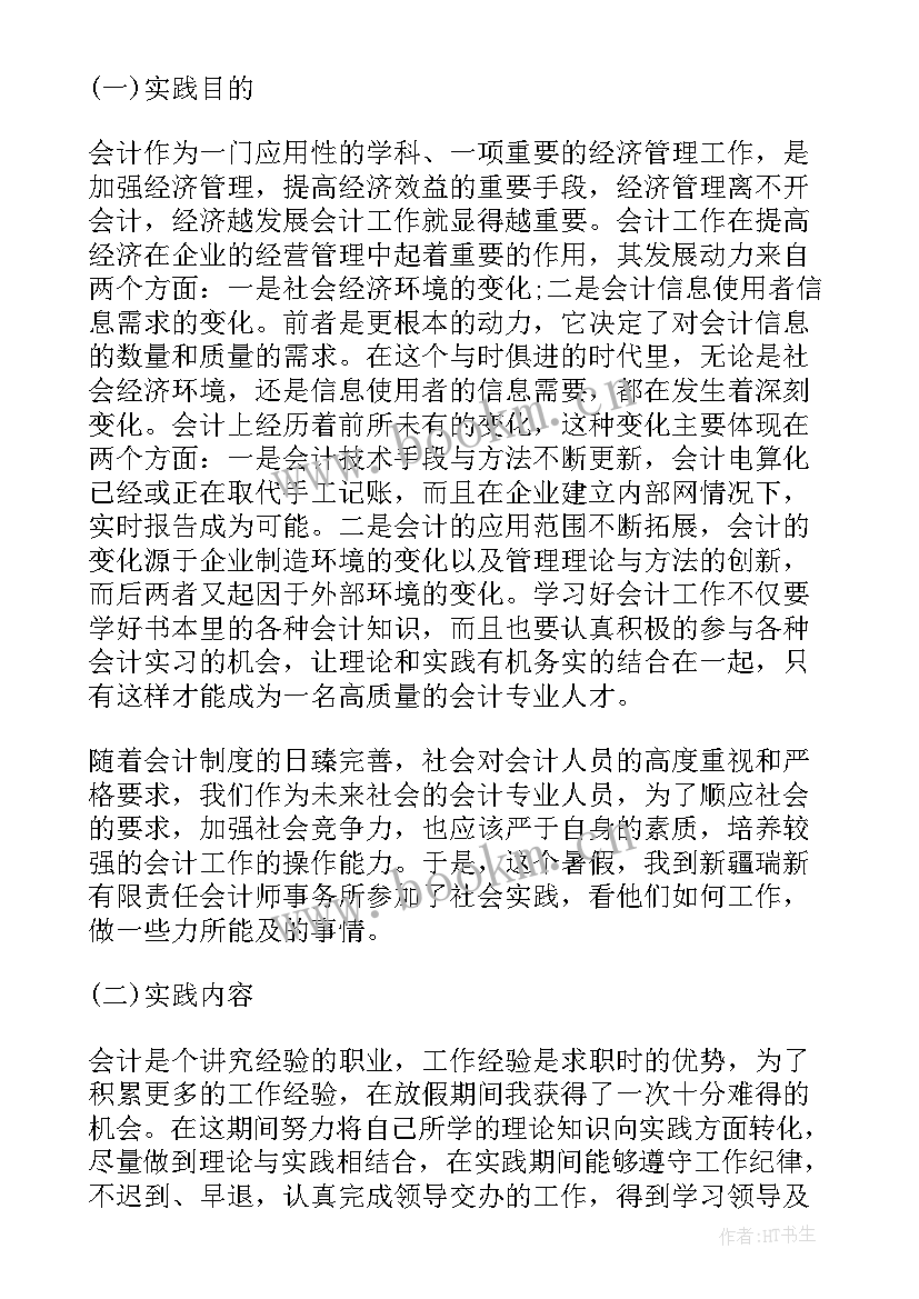 2023年会计寒假社会实践报告(模板9篇)