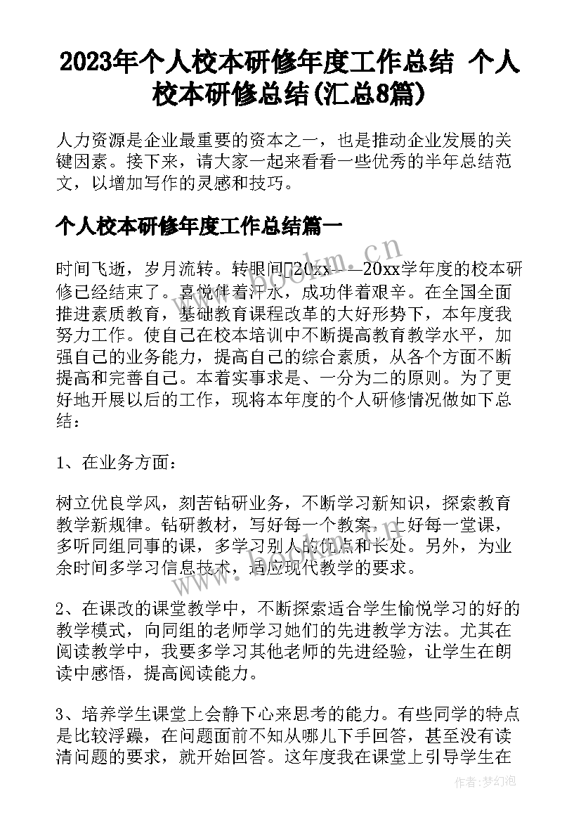 2023年个人校本研修年度工作总结 个人校本研修总结(汇总8篇)