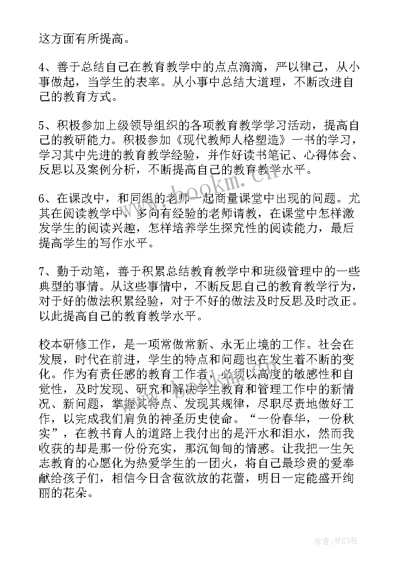 2023年个人校本研修年度工作总结 个人校本研修总结(汇总8篇)