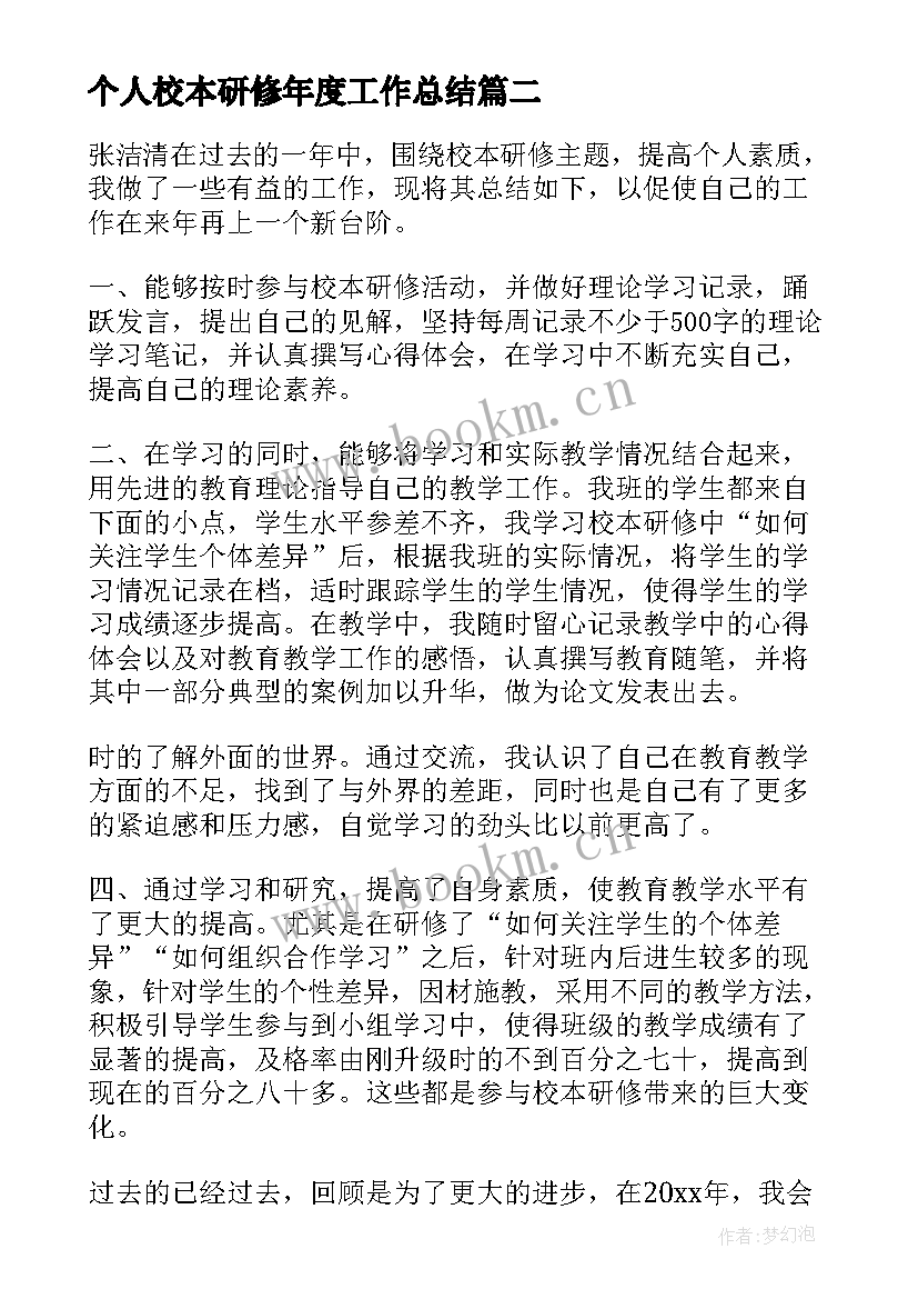 2023年个人校本研修年度工作总结 个人校本研修总结(汇总8篇)