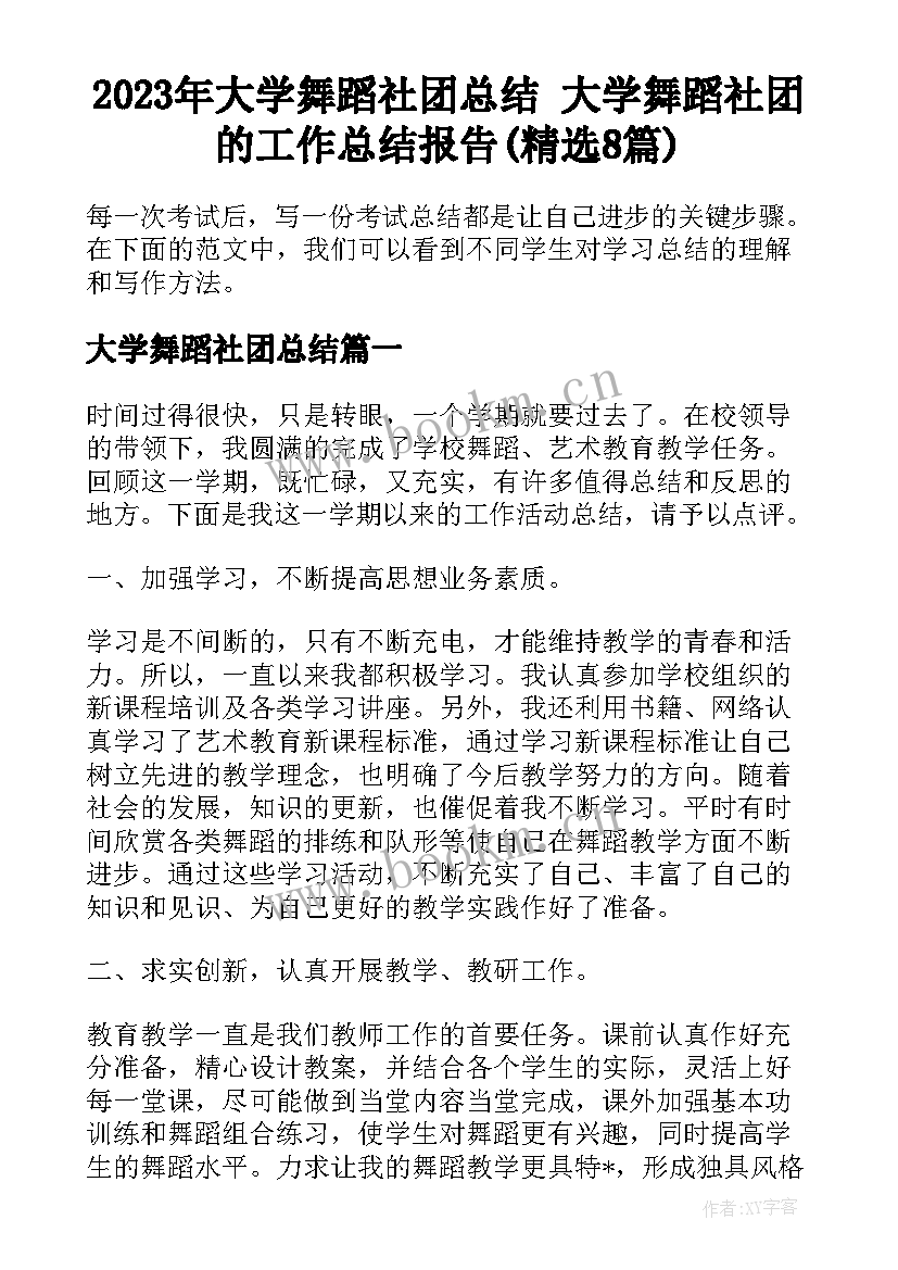 2023年大学舞蹈社团总结 大学舞蹈社团的工作总结报告(精选8篇)