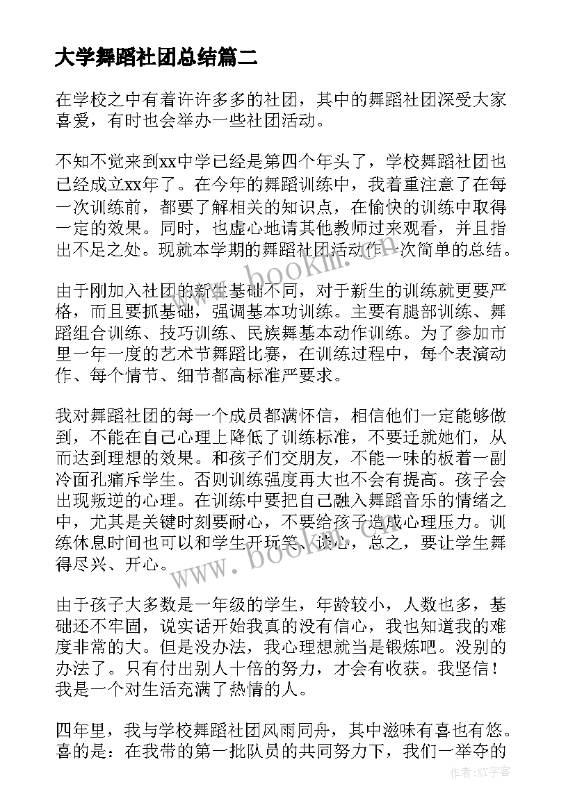 2023年大学舞蹈社团总结 大学舞蹈社团的工作总结报告(精选8篇)