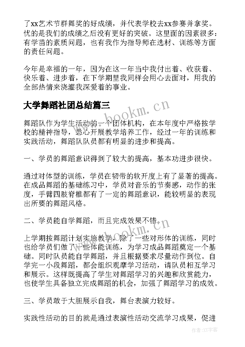 2023年大学舞蹈社团总结 大学舞蹈社团的工作总结报告(精选8篇)