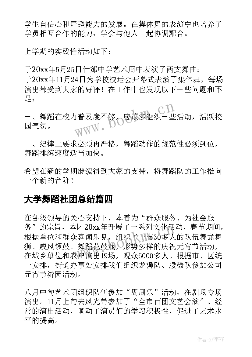 2023年大学舞蹈社团总结 大学舞蹈社团的工作总结报告(精选8篇)