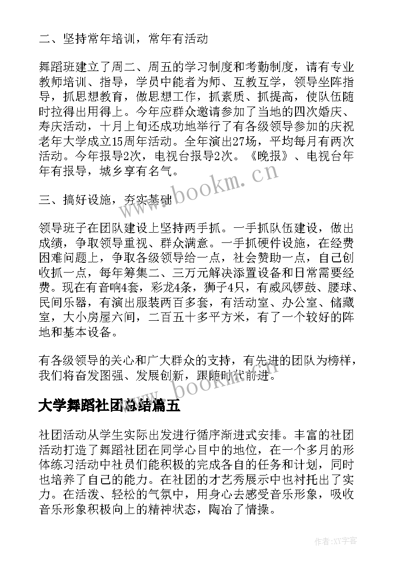 2023年大学舞蹈社团总结 大学舞蹈社团的工作总结报告(精选8篇)