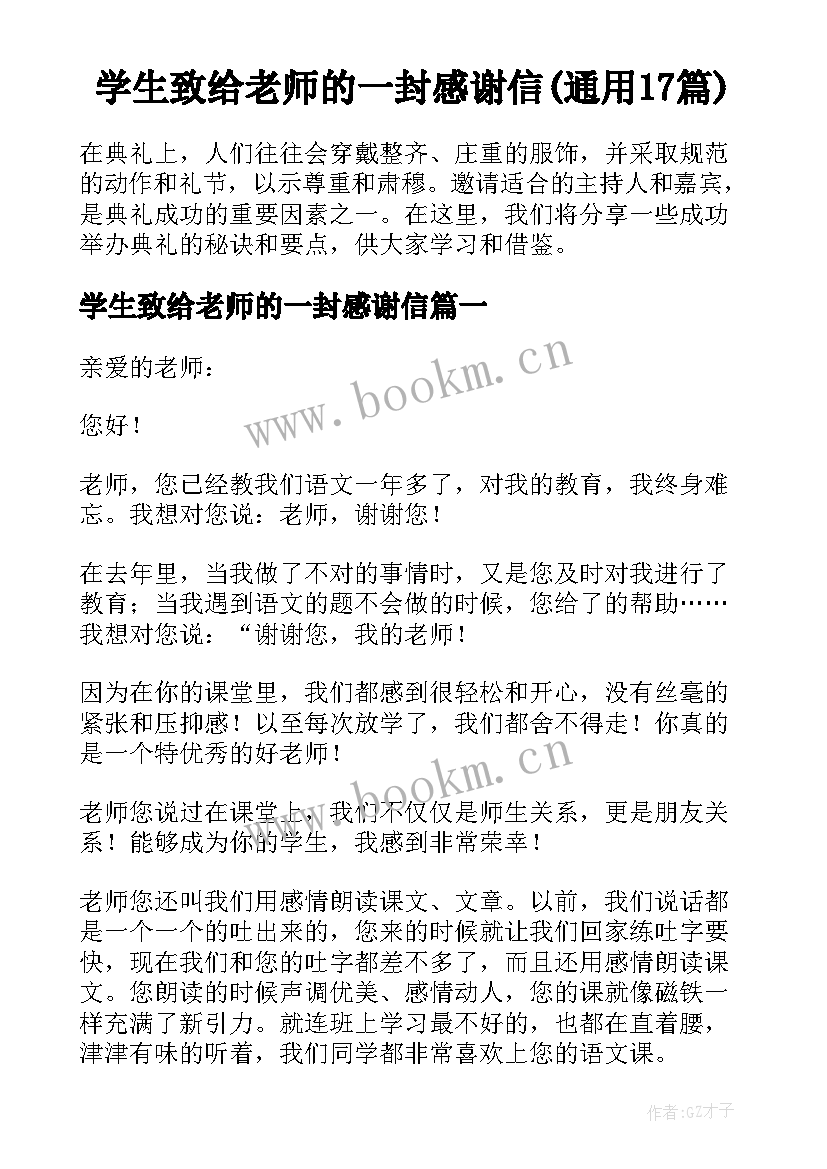 学生致给老师的一封感谢信(通用17篇)