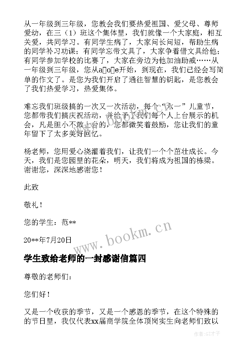 学生致给老师的一封感谢信(通用17篇)