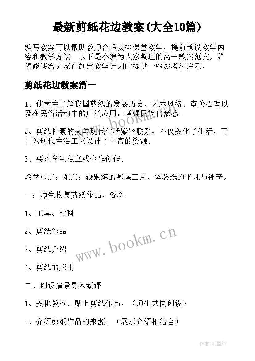 最新剪纸花边教案(大全10篇)