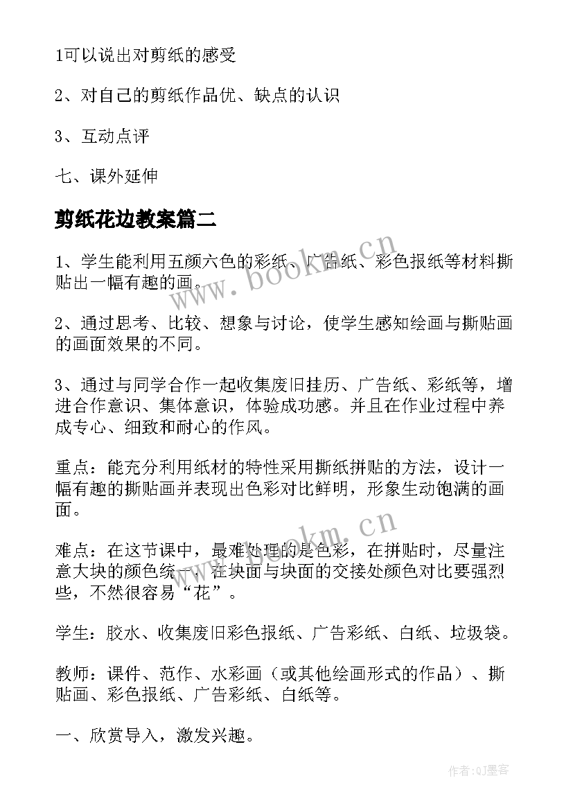 最新剪纸花边教案(大全10篇)