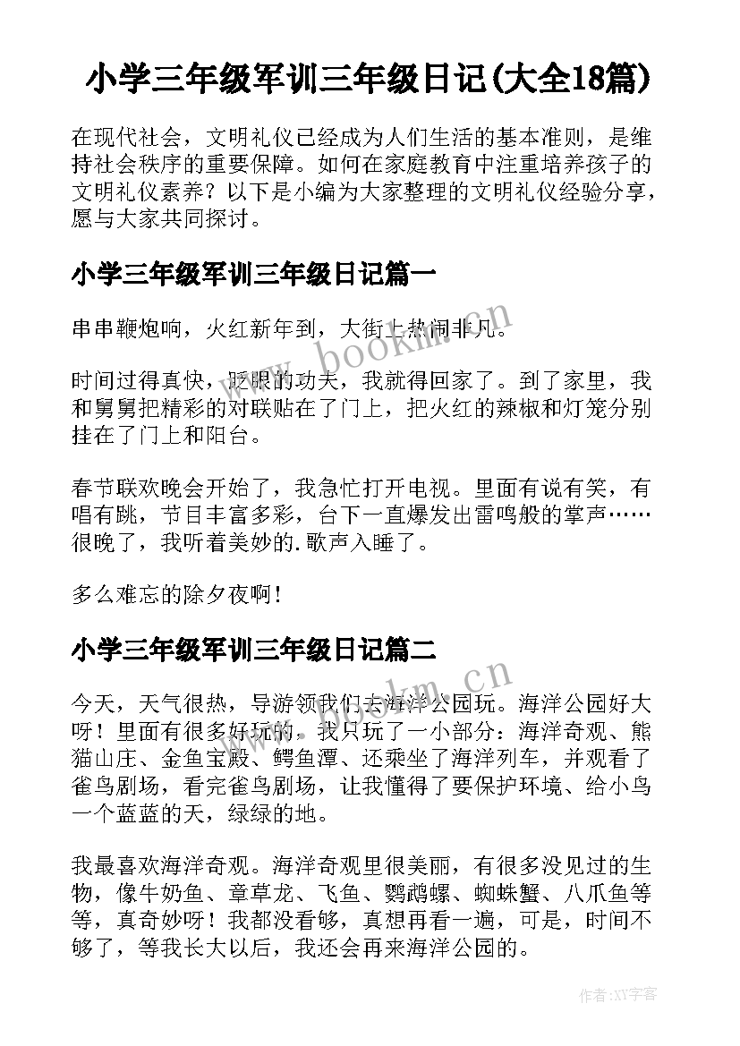 小学三年级军训三年级日记(大全18篇)