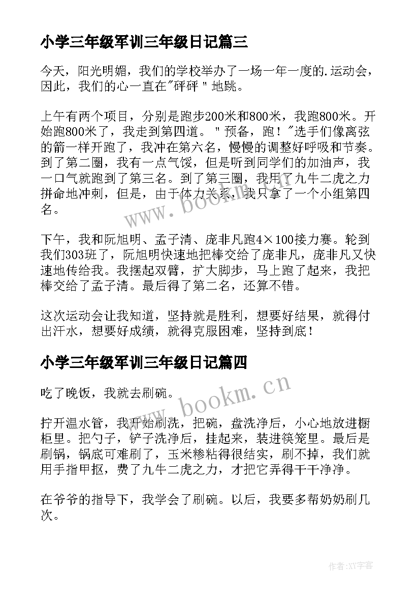 小学三年级军训三年级日记(大全18篇)