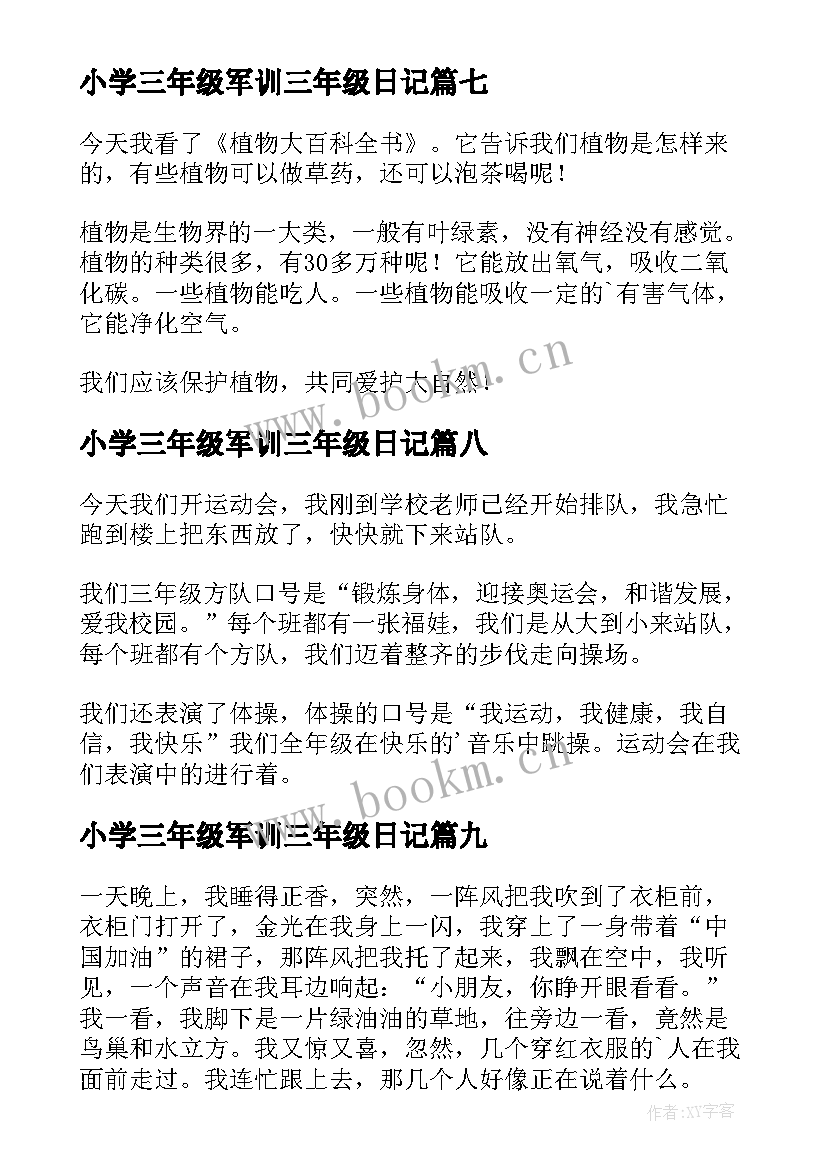 小学三年级军训三年级日记(大全18篇)