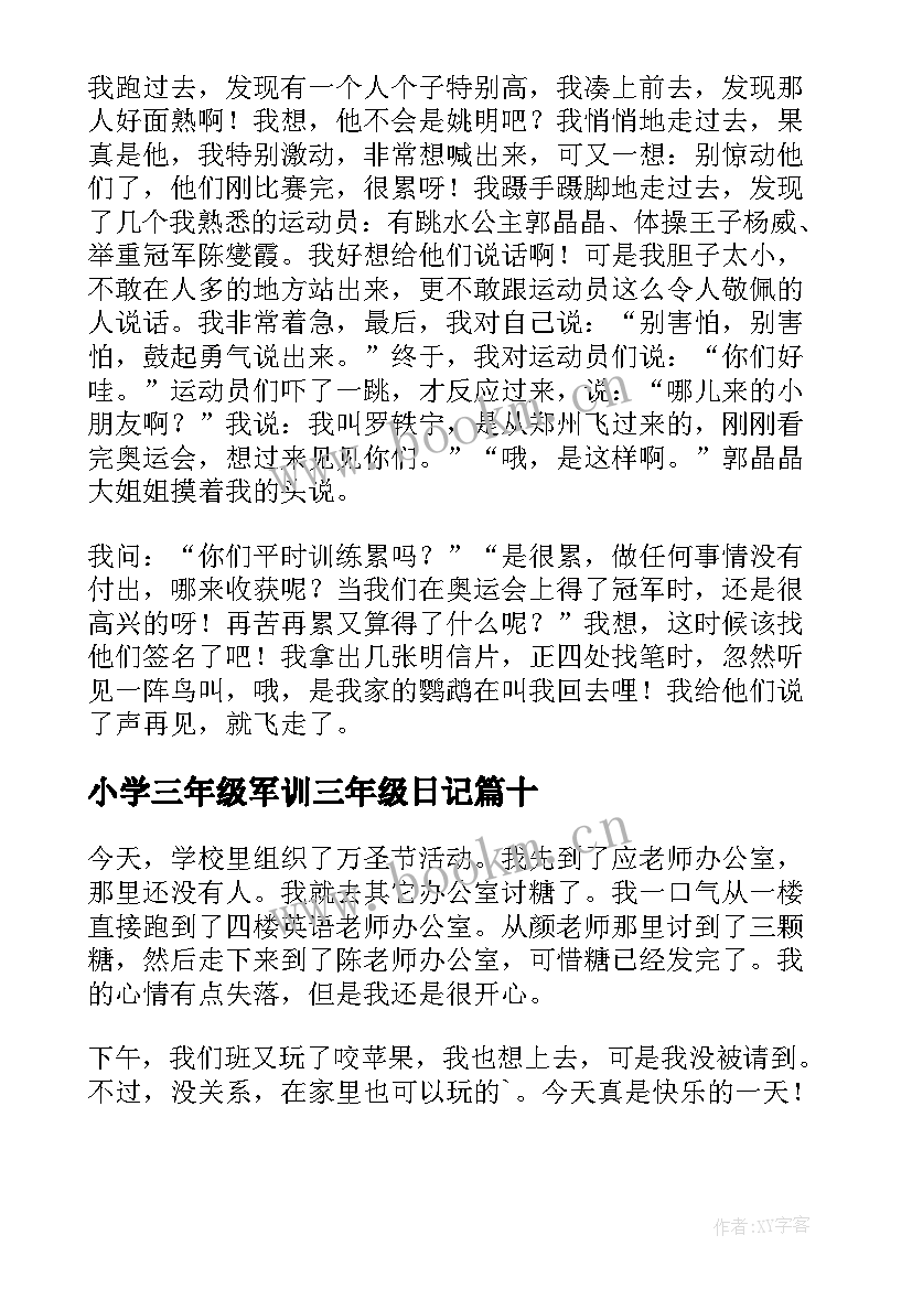 小学三年级军训三年级日记(大全18篇)