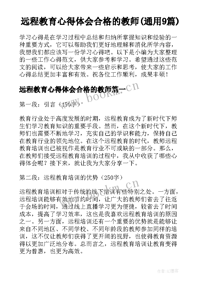 远程教育心得体会合格的教师(通用9篇)