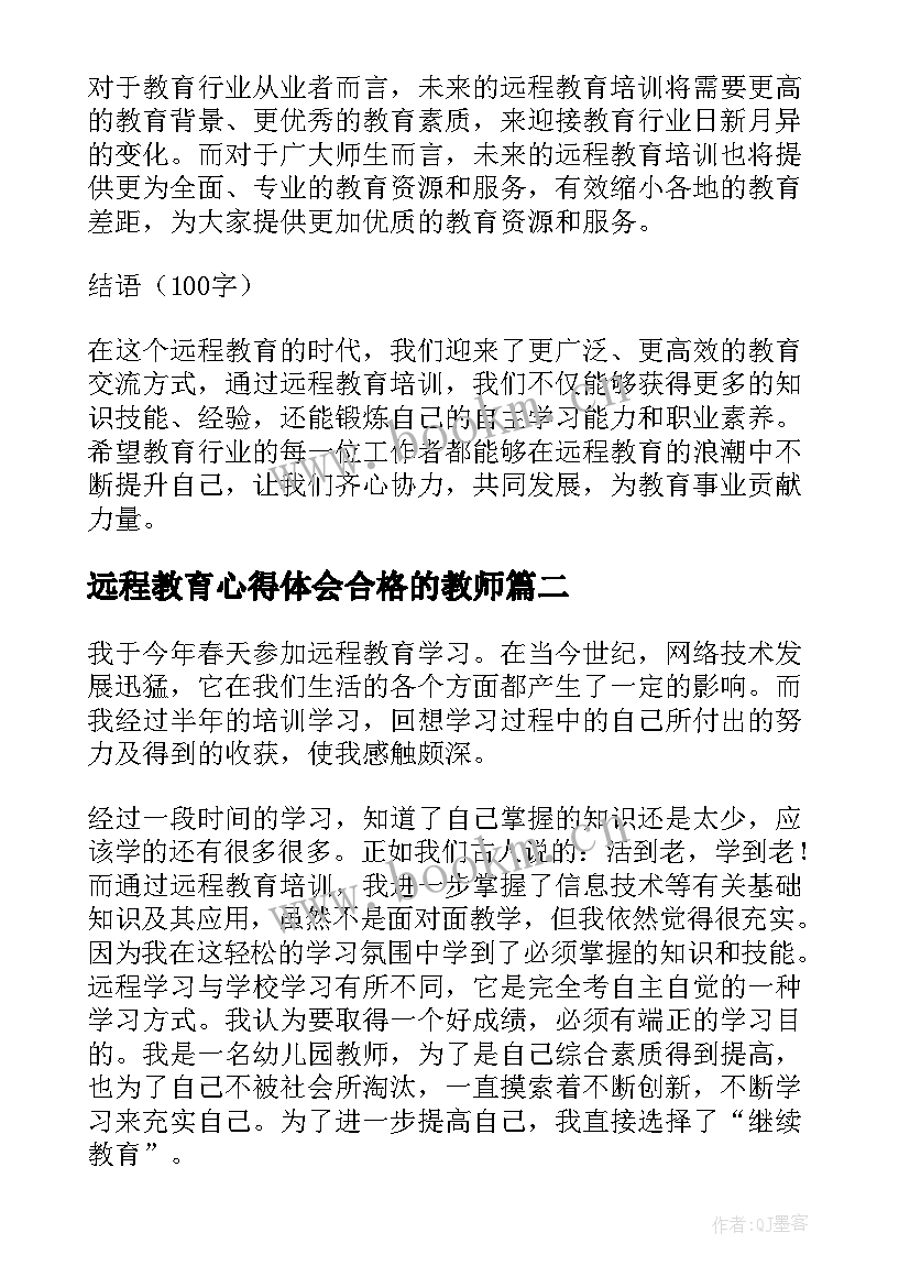 远程教育心得体会合格的教师(通用9篇)