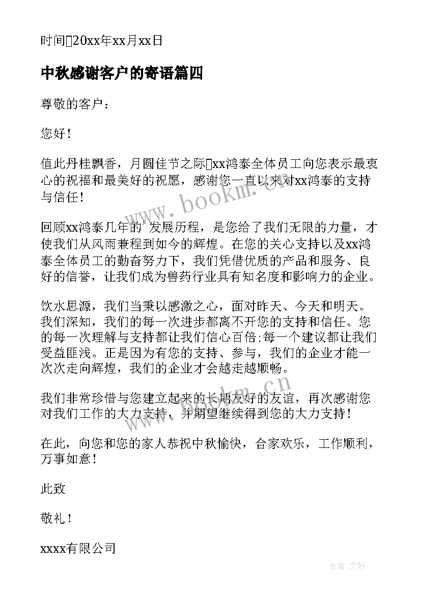 最新中秋感谢客户的寄语 中秋给客户的感谢信(汇总18篇)