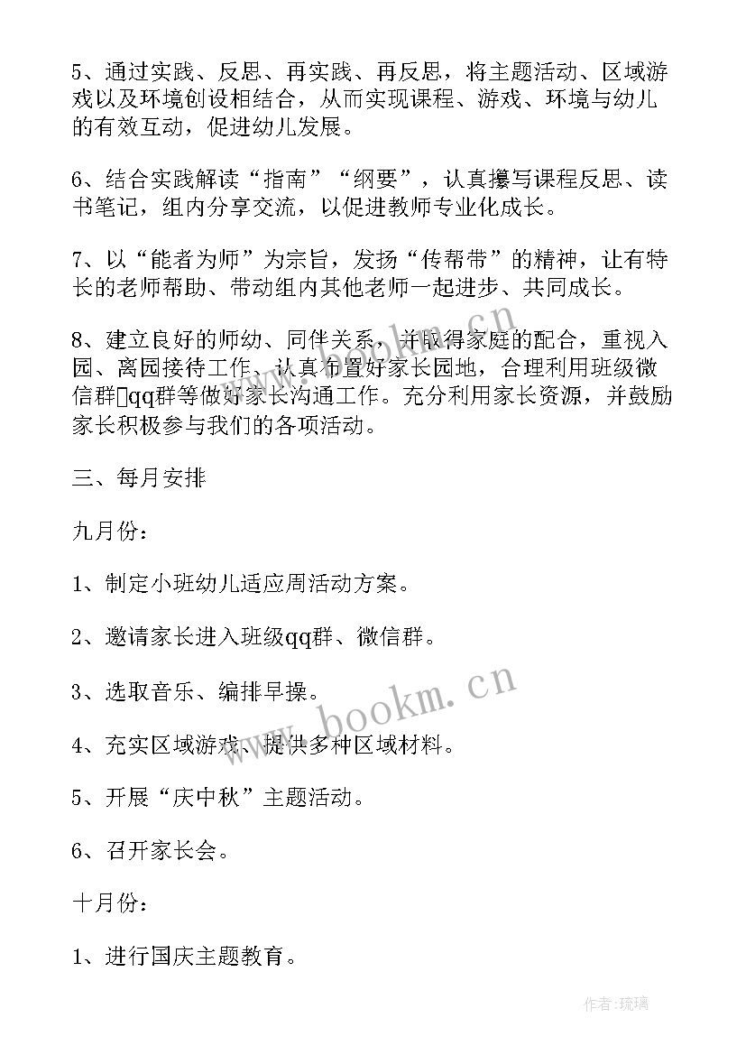 幼儿园小班教学安排计划 幼儿园小班教育教学计划表(汇总6篇)