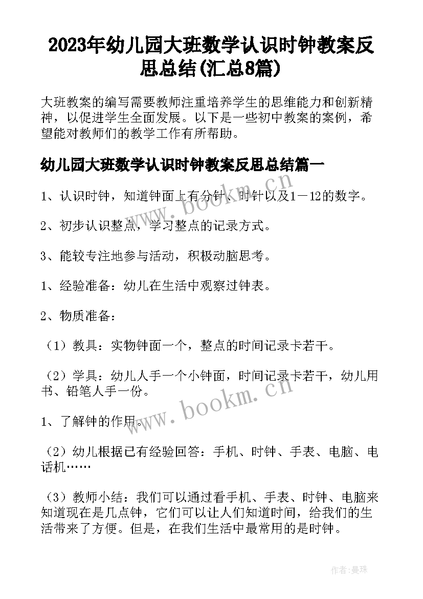 2023年幼儿园大班数学认识时钟教案反思总结(汇总8篇)