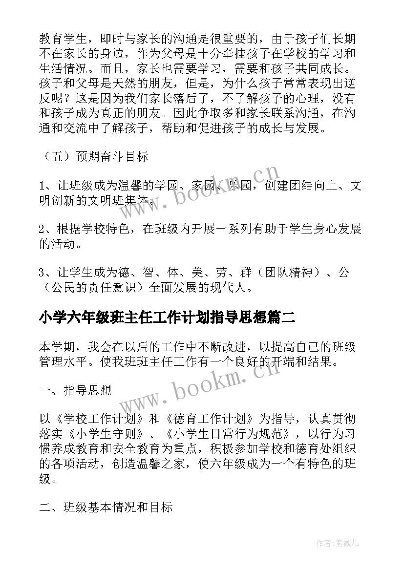 小学六年级班主任工作计划指导思想(精选11篇)