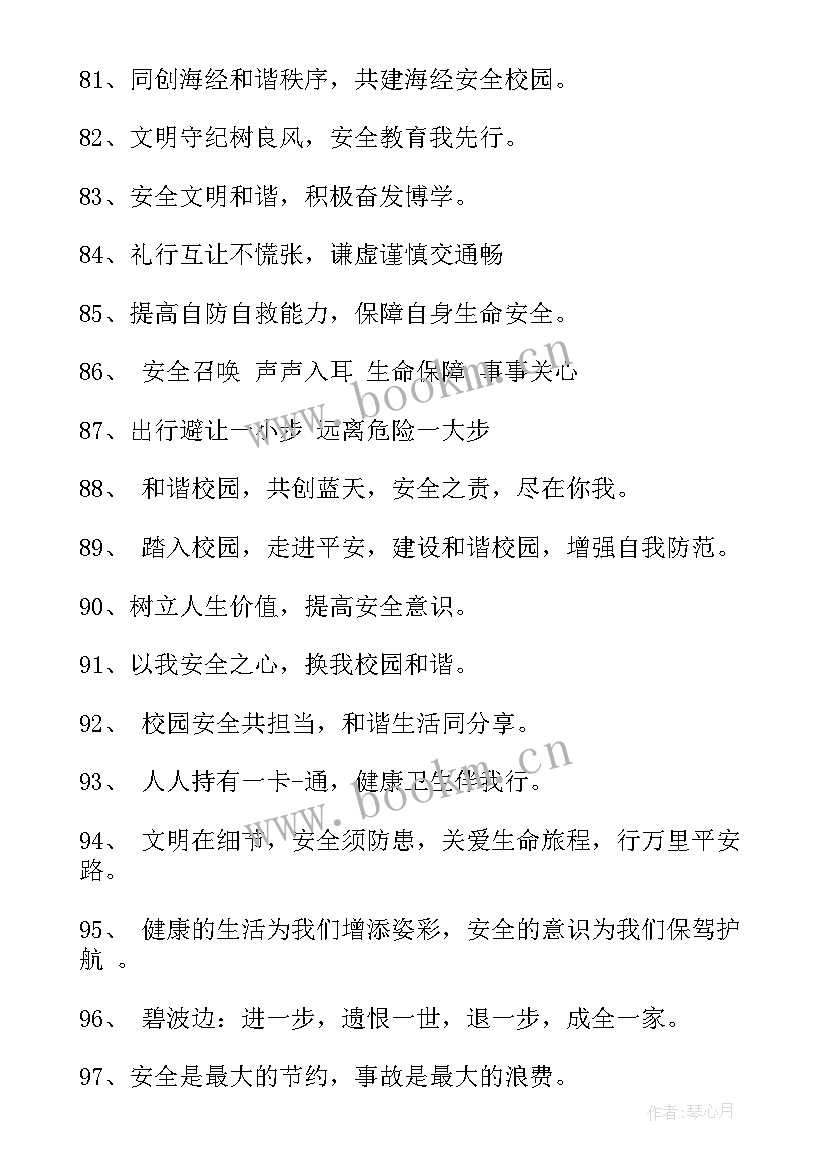 2023年文明安全校园标语口号(精选8篇)