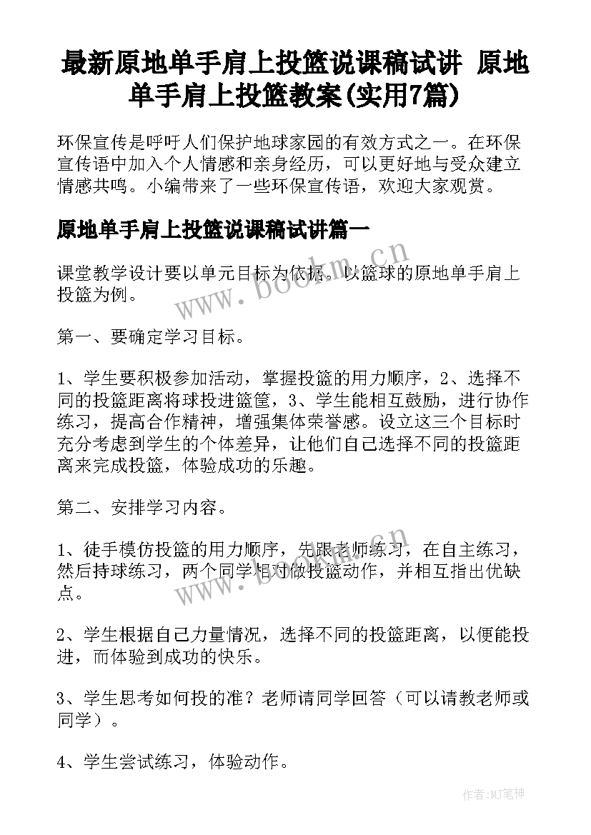 最新原地单手肩上投篮说课稿试讲 原地单手肩上投篮教案(实用7篇)