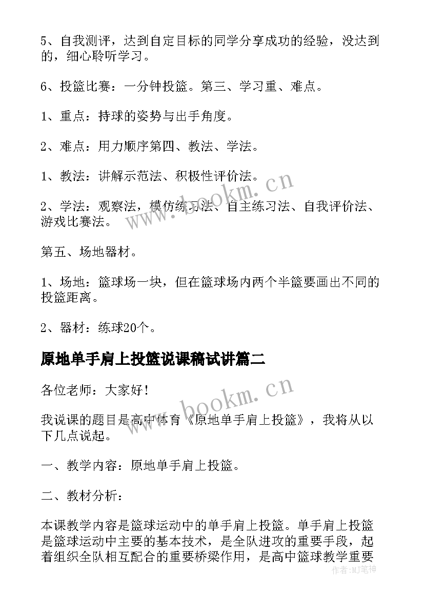 最新原地单手肩上投篮说课稿试讲 原地单手肩上投篮教案(实用7篇)