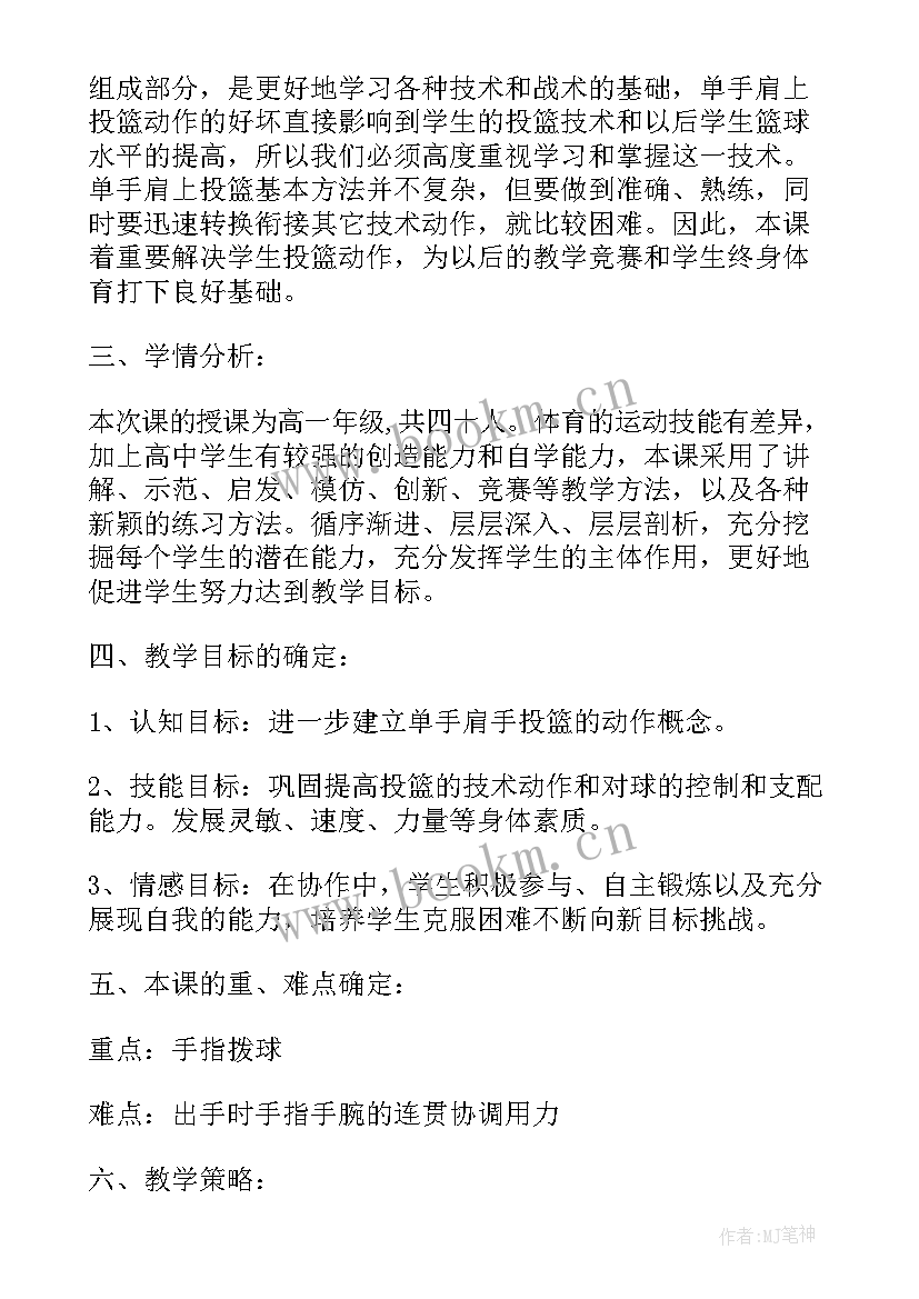 最新原地单手肩上投篮说课稿试讲 原地单手肩上投篮教案(实用7篇)