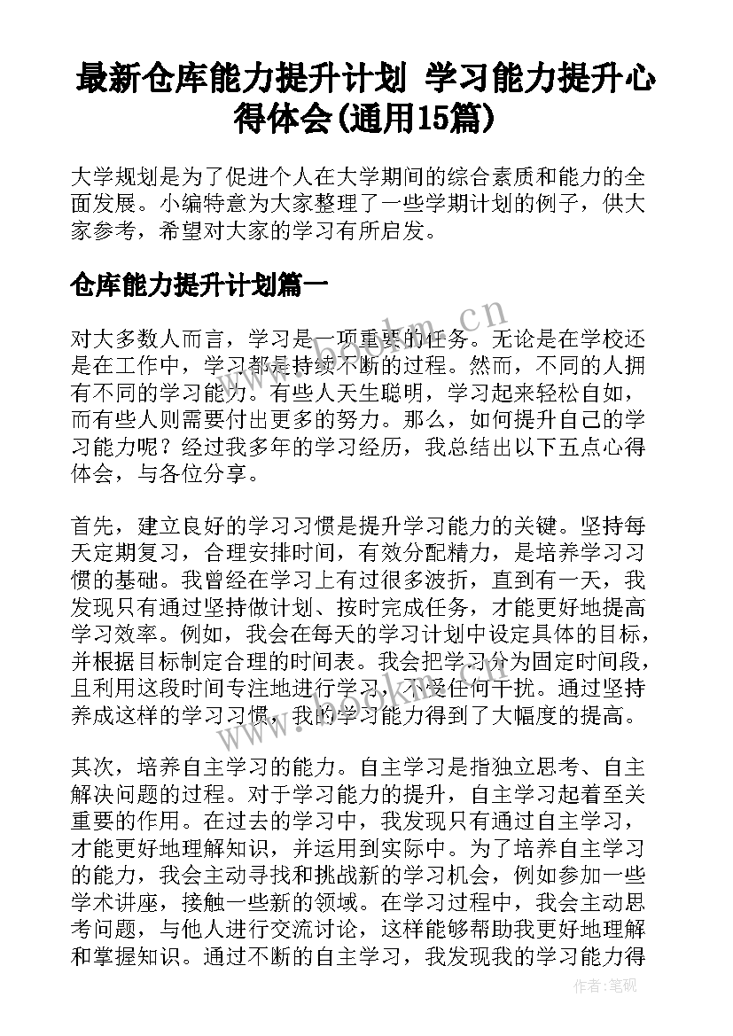 最新仓库能力提升计划 学习能力提升心得体会(通用15篇)