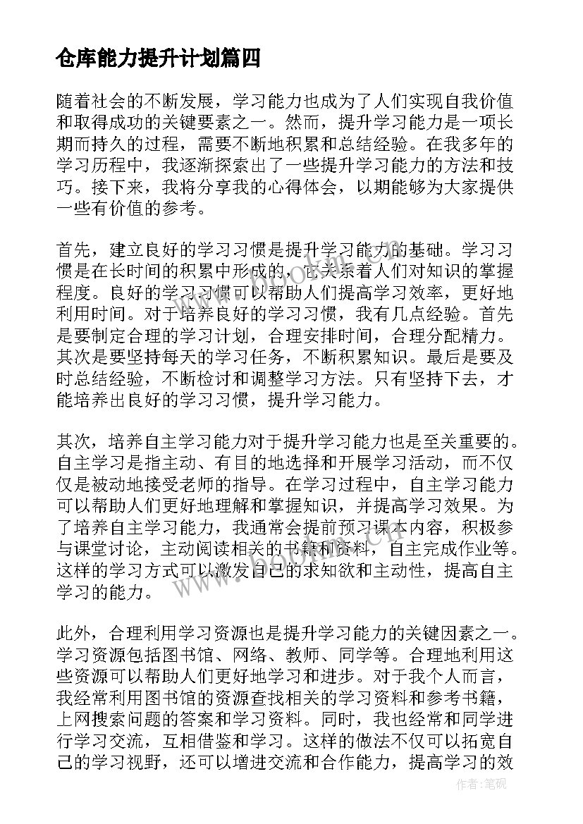 最新仓库能力提升计划 学习能力提升心得体会(通用15篇)