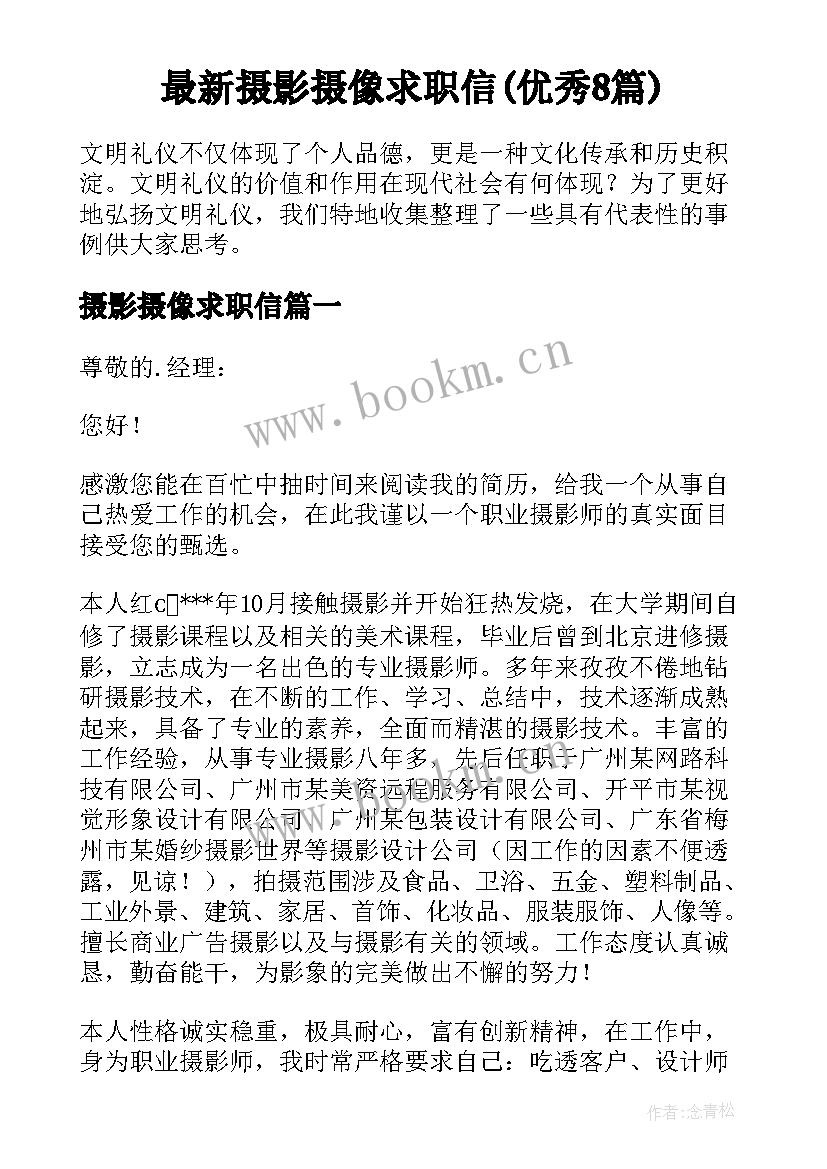 最新摄影摄像求职信(优秀8篇)