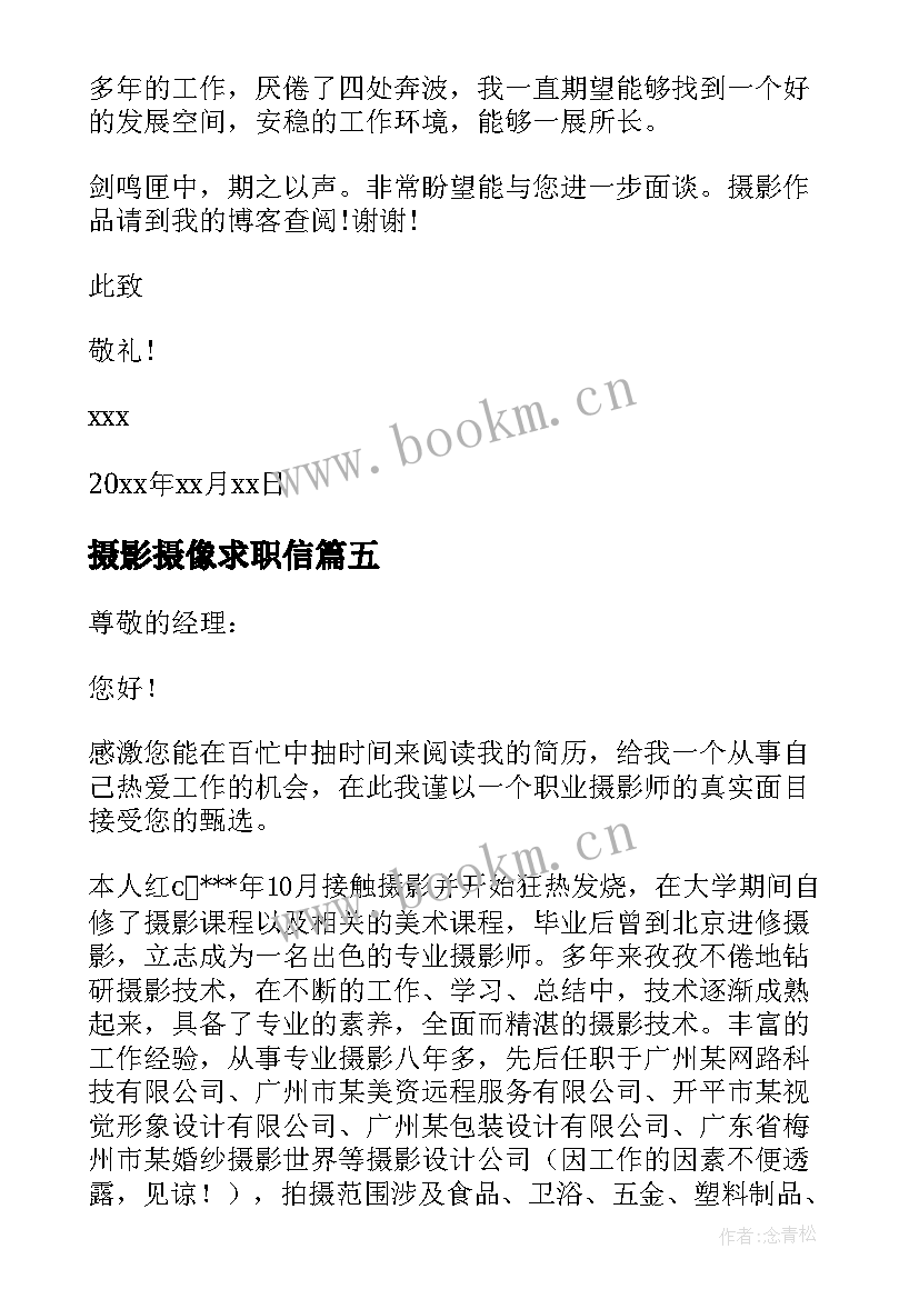 最新摄影摄像求职信(优秀8篇)