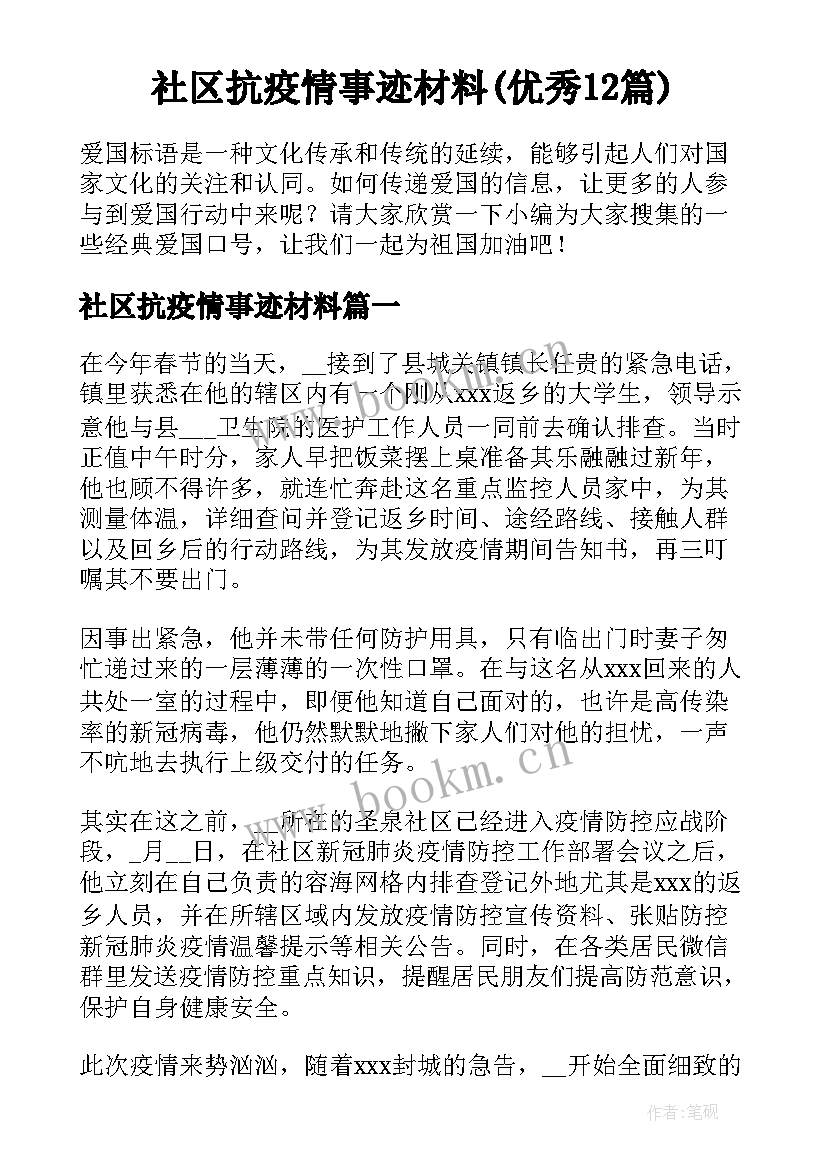 社区抗疫情事迹材料(优秀12篇)