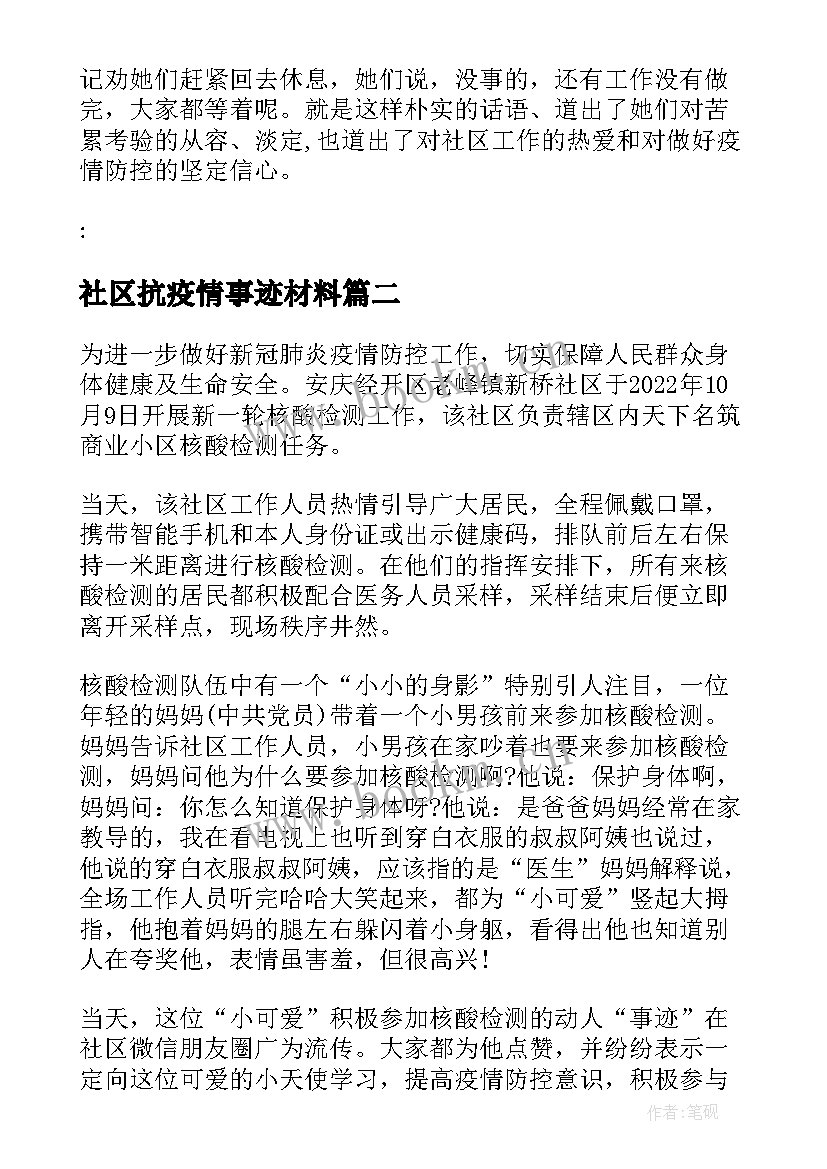 社区抗疫情事迹材料(优秀12篇)