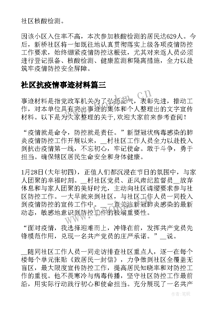 社区抗疫情事迹材料(优秀12篇)