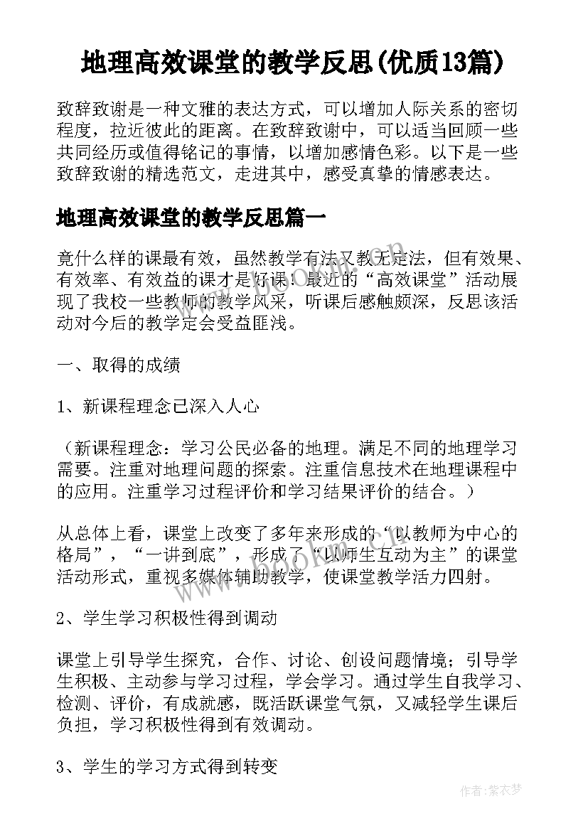 地理高效课堂的教学反思(优质13篇)