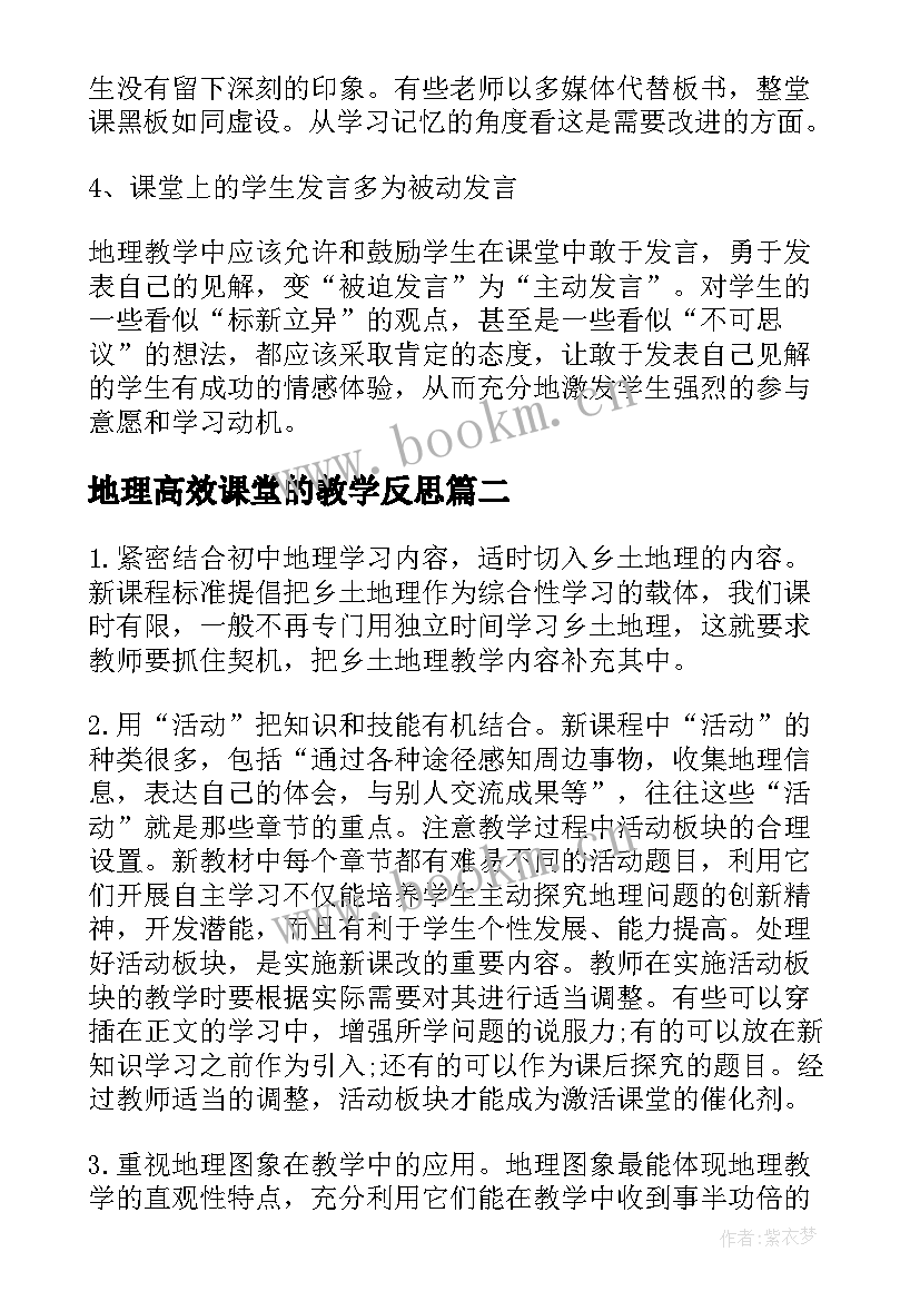 地理高效课堂的教学反思(优质13篇)