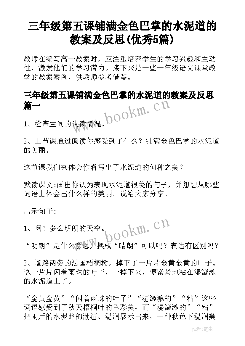 三年级第五课铺满金色巴掌的水泥道的教案及反思(优秀5篇)