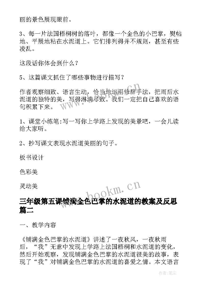 三年级第五课铺满金色巴掌的水泥道的教案及反思(优秀5篇)