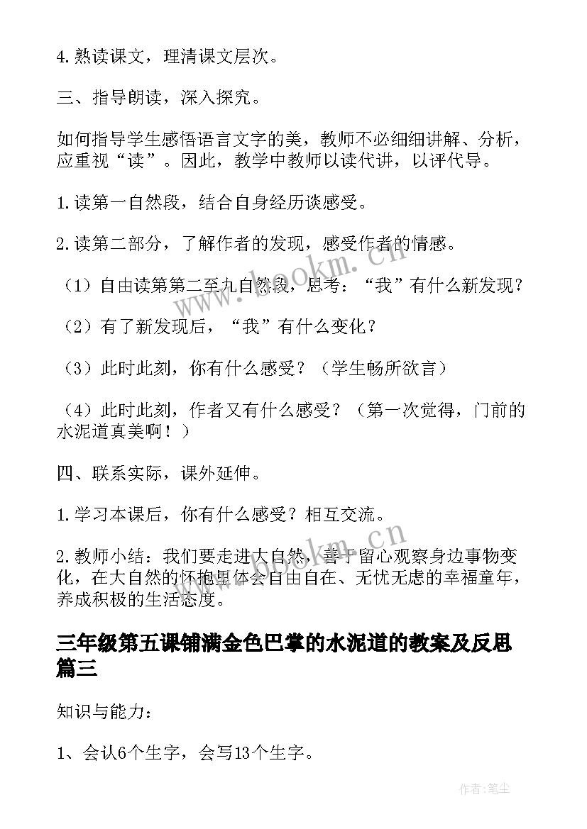 三年级第五课铺满金色巴掌的水泥道的教案及反思(优秀5篇)