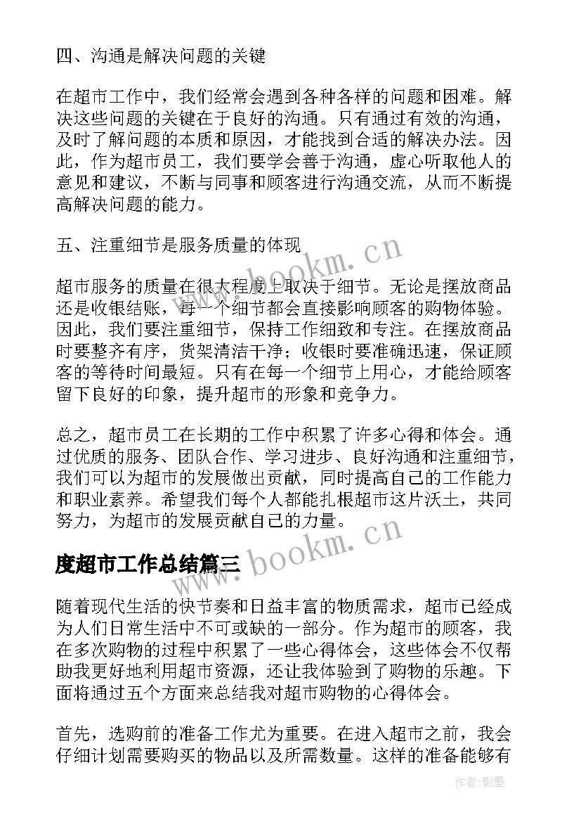 2023年度超市工作总结(模板10篇)