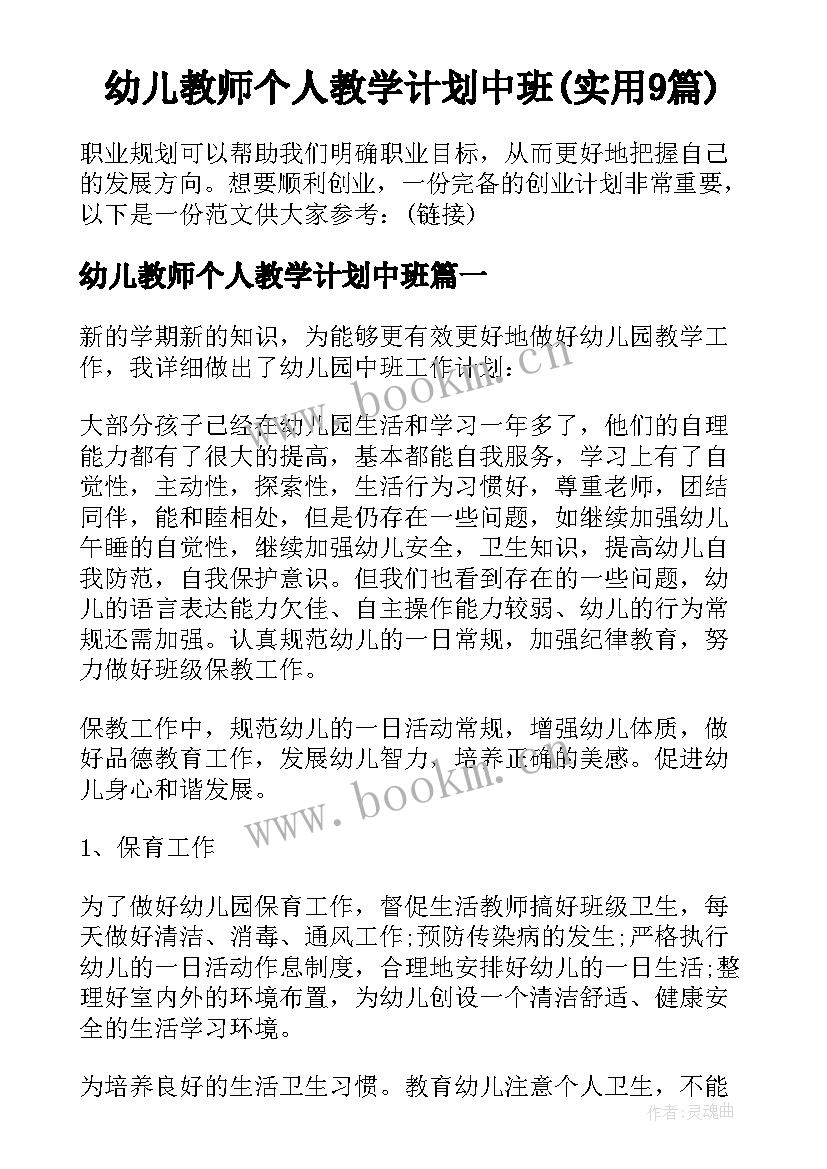 幼儿教师个人教学计划中班(实用9篇)