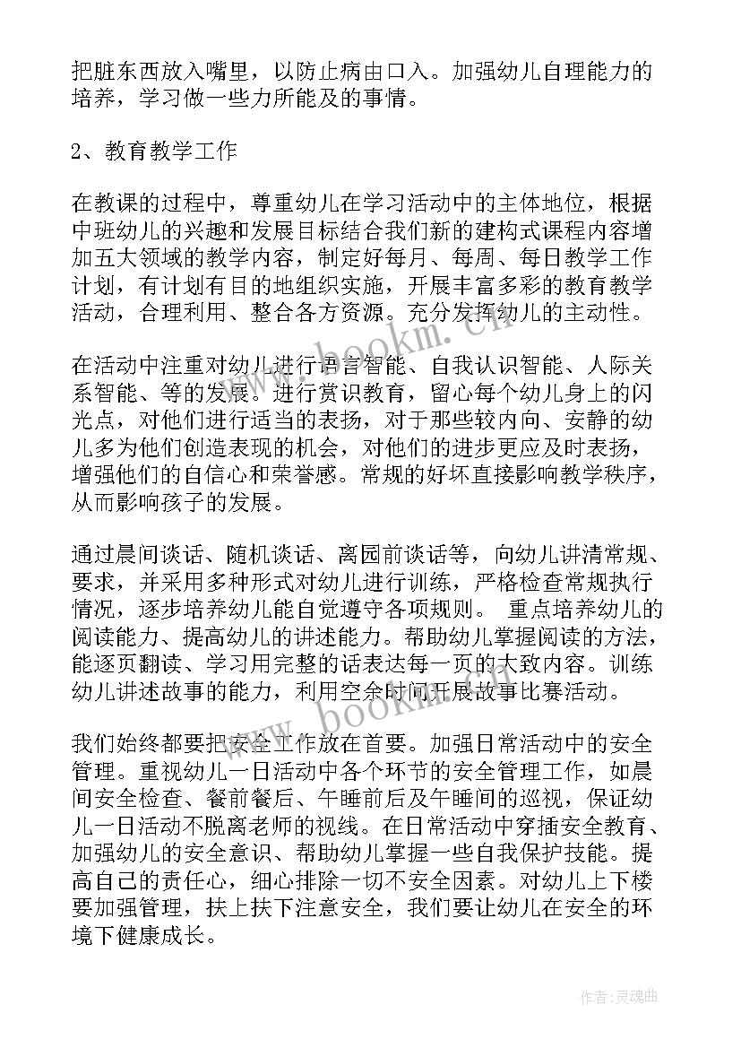 幼儿教师个人教学计划中班(实用9篇)