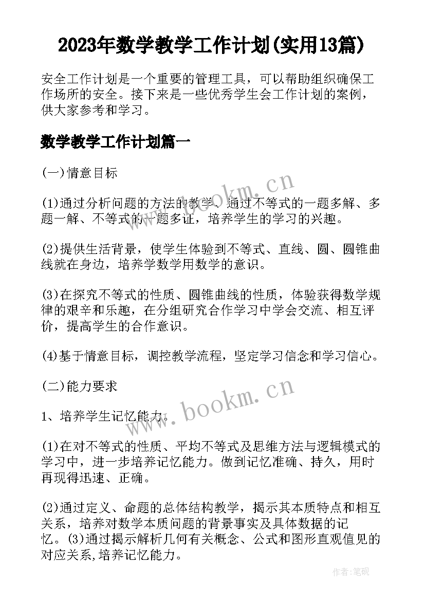 2023年数学教学工作计划(实用13篇)