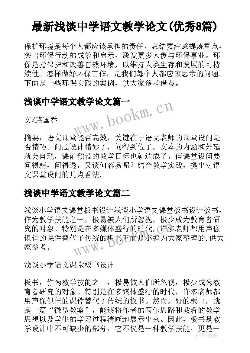 最新浅谈中学语文教学论文(优秀8篇)