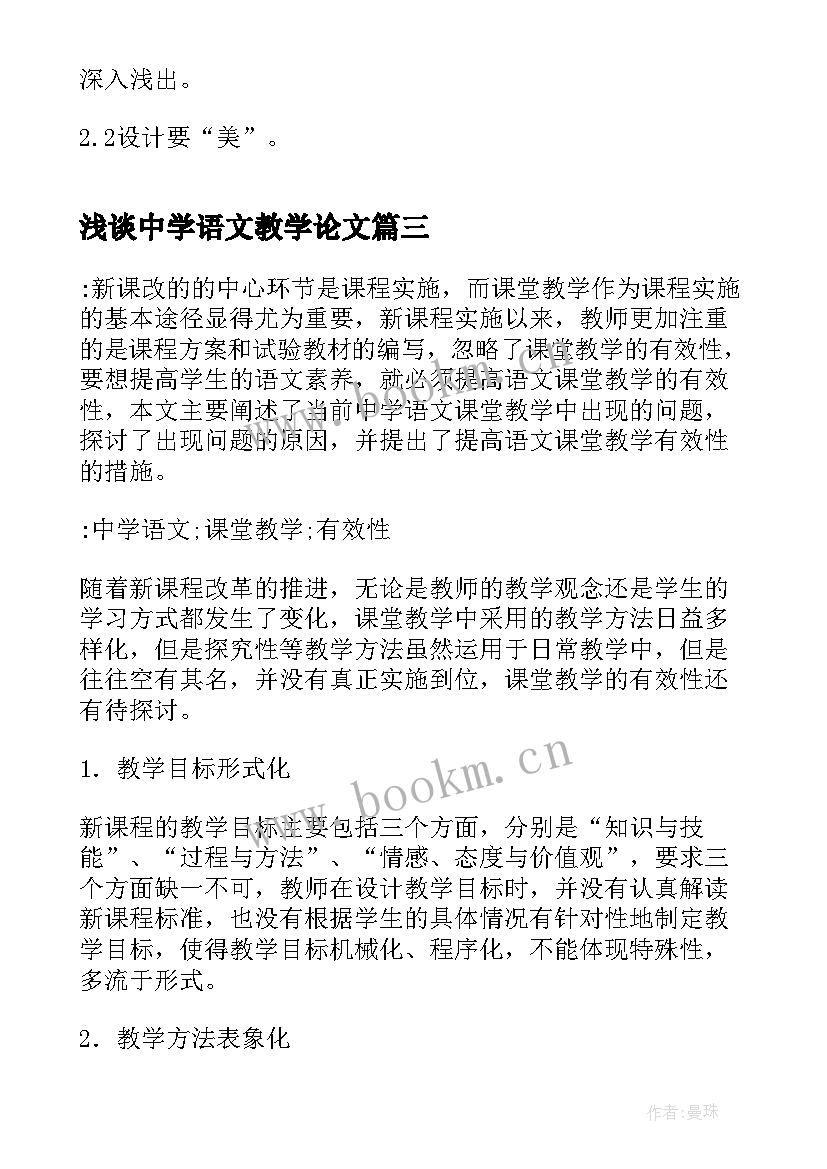 最新浅谈中学语文教学论文(优秀8篇)