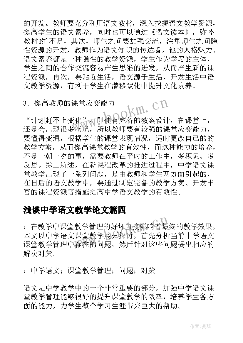 最新浅谈中学语文教学论文(优秀8篇)