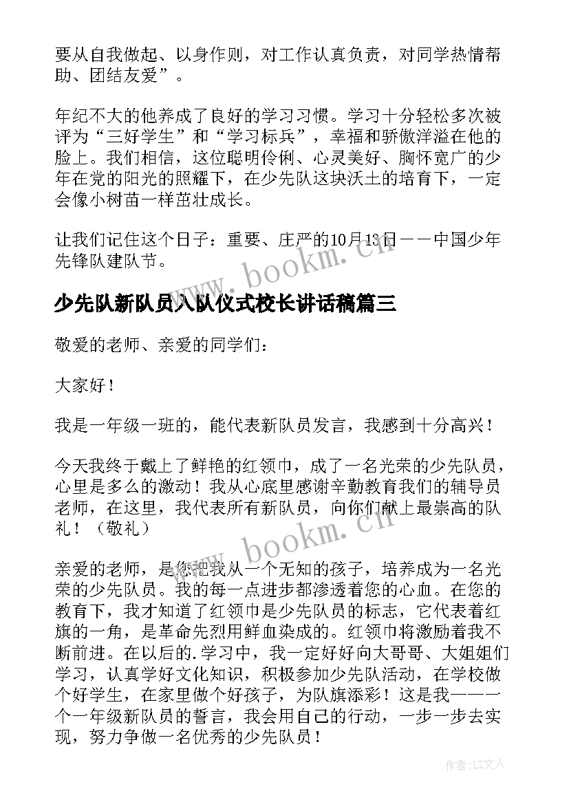 少先队新队员入队仪式校长讲话稿(优秀11篇)